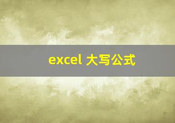 excel 大写公式